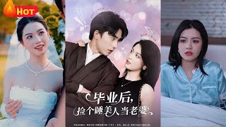 畢業後撿個美人儅老婆