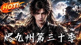 《烬九州第三十季》