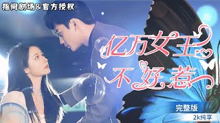 豪門逆襲：離婚後我重奪榮耀