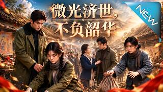 微光济世，不负韶华