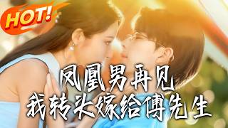 Goodbye, My Phoenix Ex-Husband, I Marry Mr. Fu