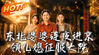 东北婆婆连夜进京，领儿媳征服大院