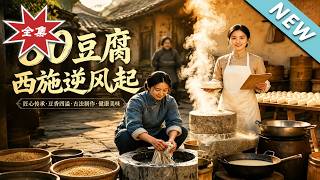 《80豆腐西施逆風起》