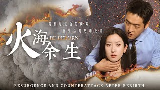 火海重生：複仇之路