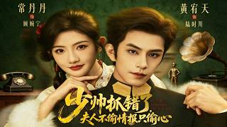 The Young Marshal Made a Mistake: Madam Steals Hearts, Not Secrets