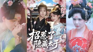 招惹了隱藏太子