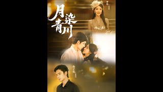 [MULTI SUB] 「月染青川」