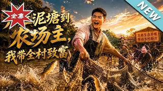 From Mud Puddle to Farm Owners: I Lead the Whole Village to Prosperity