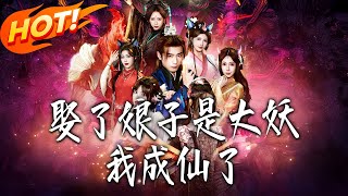 娶了娘子是大妖，我成仙了