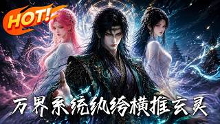 万界系统：纨绔横推玄灵