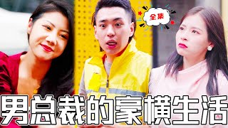 逆襲豪門：打臉渣男與賤女
