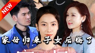 家母歸來，子女追悔莫及