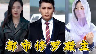 都市脩羅殿主