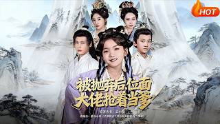 【Full Version】《被抛弃后，位面大佬抢着当爹》（完结超清）