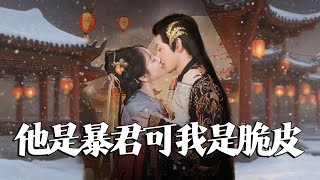 暴君遇上脆皮