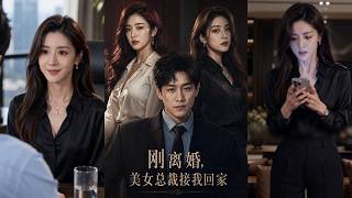 【首发】❤️‍🔥  刚离婚，美女总裁接我回家（40集） Ai短剧