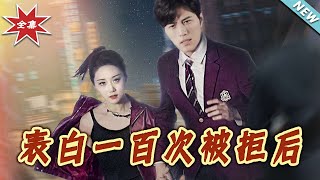 表白一百次被拒后