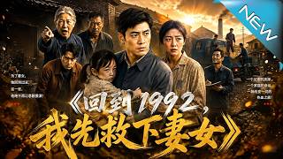 《回到1992，我先救下妻女》