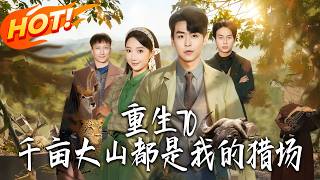 Reborn in the 70s: My Thousand-Mu Mountain Hunting Ground