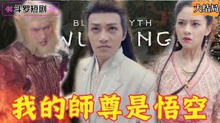 黑神話悟空：少年深淵奇遇