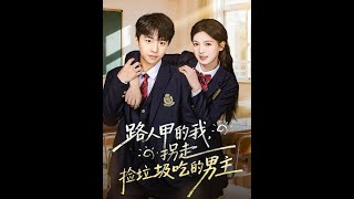 路人甲的我，拐走捡垃圾吃的男主