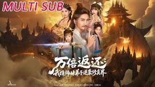 万倍返还：我携师妹弟子逆袭修真界