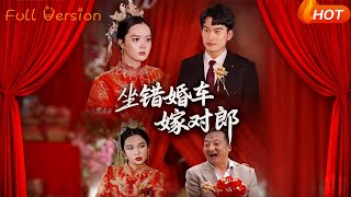 坐錯婚車嫁對郎