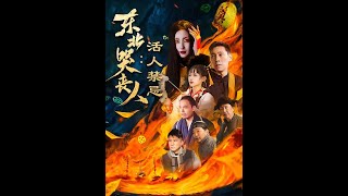 东北哭丧人：活人禁忌