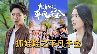抓娃娃之平凡千金