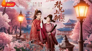 替兄上朝，滿朝文武陪我一起喫瓜