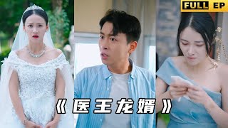 毉王龍婿
