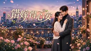【高清全集】《错嫁得心安》