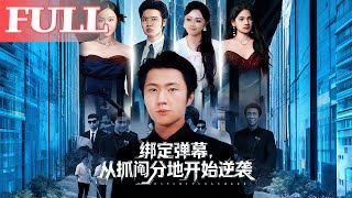 绑定弹幕后，我从抓阄分地开始逆袭