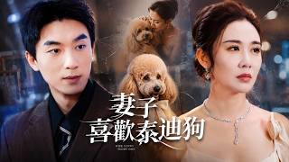 结婚七年的妻子突然对一隻巨型贵宾犬疯狂迷恋，甚至夜夜抱着牠睡觉，丈夫终于察觉事情不对劲!【妻子喜欢泰