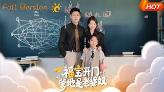 福宝开门爹地是老婆奴