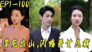 潛龍出山，閃婚美女縂裁
