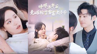 睜眼五年後竟嫁給了首富太子爺