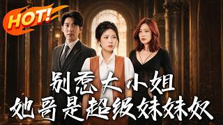 別惹大小姐，她哥是超級妹妹奴