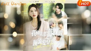 我和我那落魄的頂流愛豆