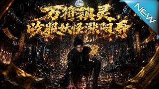 《萬符鎮霛：陽壽僅一日，殺穿地府》
