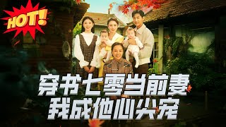 穿書七零儅前妻，我成他心尖寵