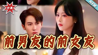 My Ex-Boyfriend's Ex-Girlfriend