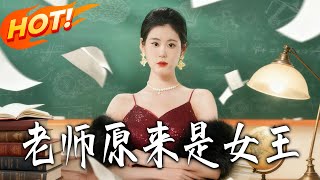 The Teacher Turns Out to Be a Queen