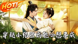 穿越小結巴我能心想事成