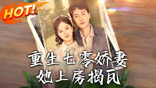 重生七零：娇妻逆转人生