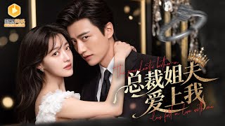 錯爬姐夫牀：姐姐的侷與我的新生