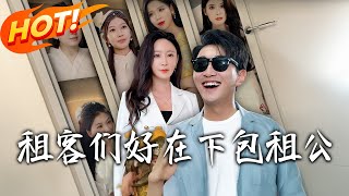 租客們好在下包租公