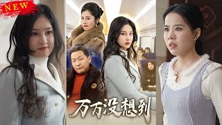 意外的相遇