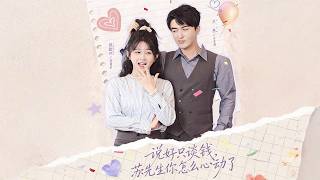 《说好只谈钱，苏先生你怎么心动了》【最新完结剧集】