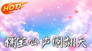 Nuobao's Inner Voice Causes Chaos